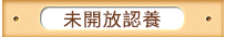 未開放認養