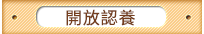 開放認養