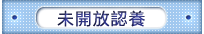 未開放認養