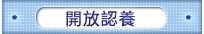 開放認養