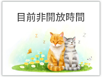 目前非開放間